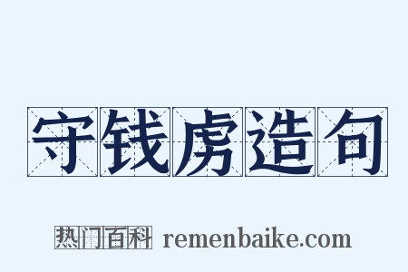 守钱虏造句是什么意思的图片